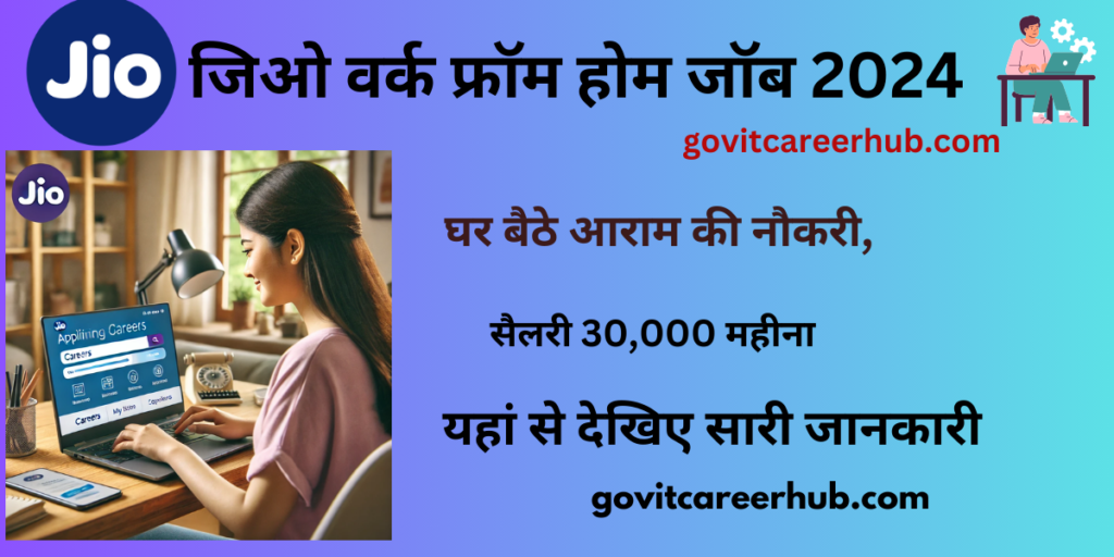Jio Home Based Job : जिओ कंपनी में घर बैठे आराम की नौकरी, सैलरी 30000 महीना ! यहां से करें अप्लाई