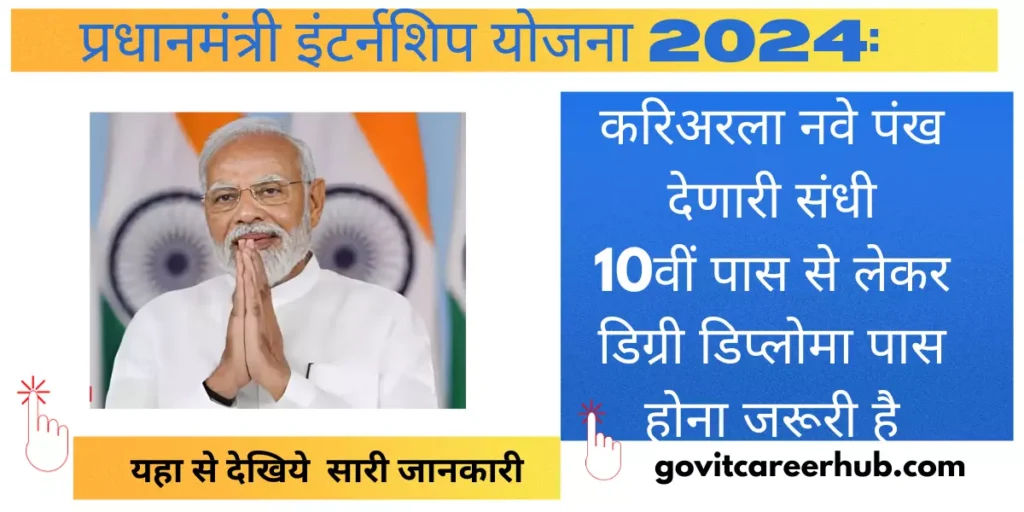 PM Internship Yojana 2024