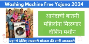 Read more about the article Washing Machine Free Yojana 2024: Empowering Households Across India