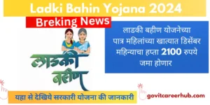 Read more about the article Ladki Bahin Yojana लाडकी बहीण योजनेच्या पात्र महिलांच्या खात्यात डिसेंबर महिन्याचा हप्ता 2100 रुपये जमा होणार
