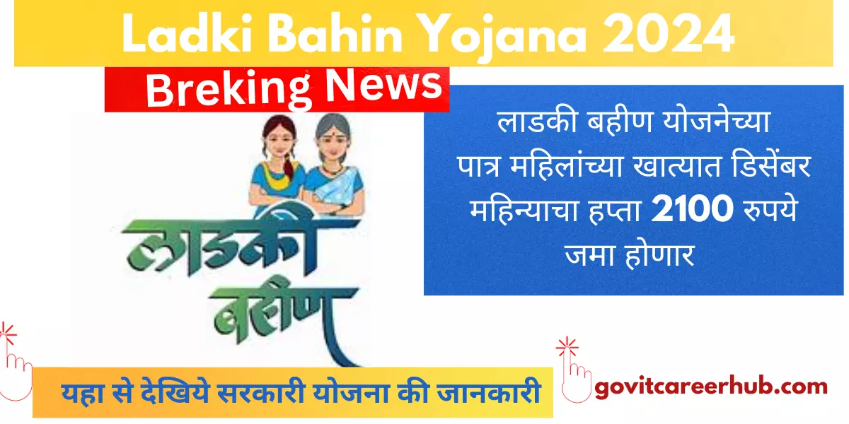 Read more about the article Ladki Bahin Yojana लाडकी बहीण योजनेच्या पात्र महिलांच्या खात्यात डिसेंबर महिन्याचा हप्ता 2100 रुपये जमा होणार