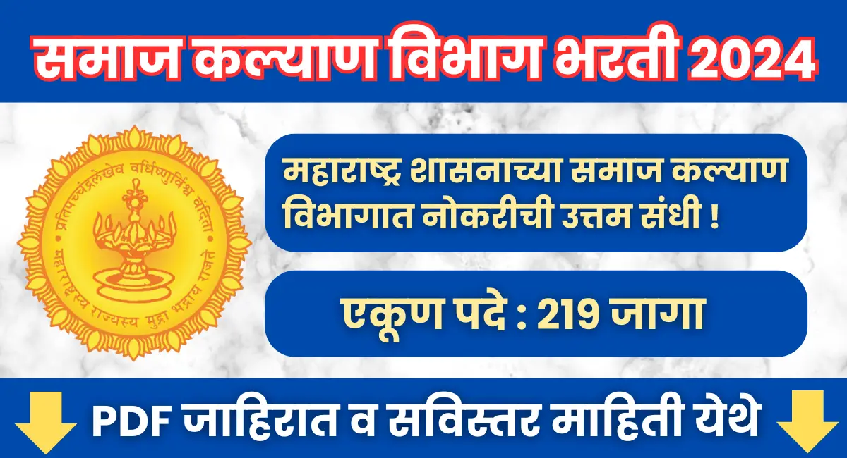 You are currently viewing (Samaj Kalyan Vibhag Bharti) समाज कल्याण विभागात 219 जागांसाठी भरती