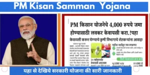 Read more about the article पी एम किसान योजना से सभी किसानों को मिलेंगे ₹4000 ऐसे भरिए अपना फॉर्म : PM Kisan Yojana Online Apply 2025
