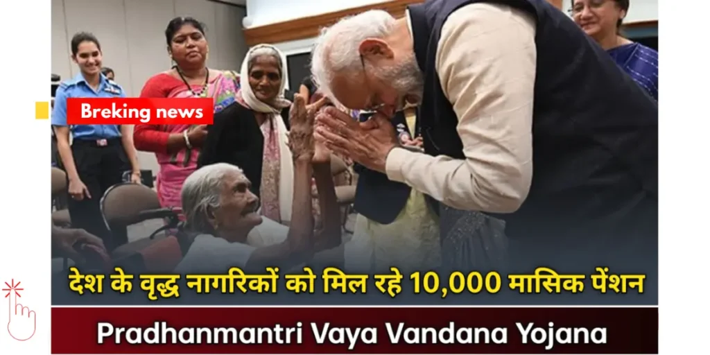 Pradhan Mantri Vaya Vandana Yojana