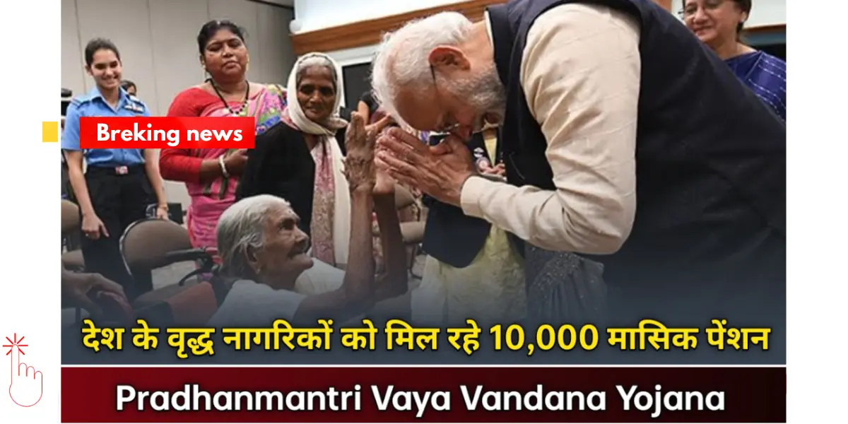 Read more about the article Pradhan Mantri Vaya Vandana Yojana Scheme: A Government Pension Initiative for Senior Citizens