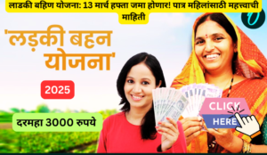 Read more about the article लाडकी बहिण योजना: 13 मार्च हफ्ता जमा होणार! पात्र महिलांसाठी महत्त्वाची माहिती