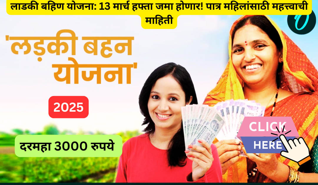 Read more about the article लाडकी बहिण योजना: 13 मार्च हफ्ता जमा होणार! पात्र महिलांसाठी महत्त्वाची माहिती