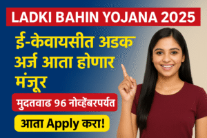 Read more about the article मुख्यमंत्री लाडकी बहीण योजना 2025: ई-केवायसी प्रक्रियेत आलेल्या अडचणींवर सरकारचा मोठा दिलासा! GovIT Career Hub